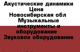 Акустические динамики morel › Цена ­ 4 000 - Новосибирская обл. Музыкальные инструменты и оборудование » Звуковое оборудование   